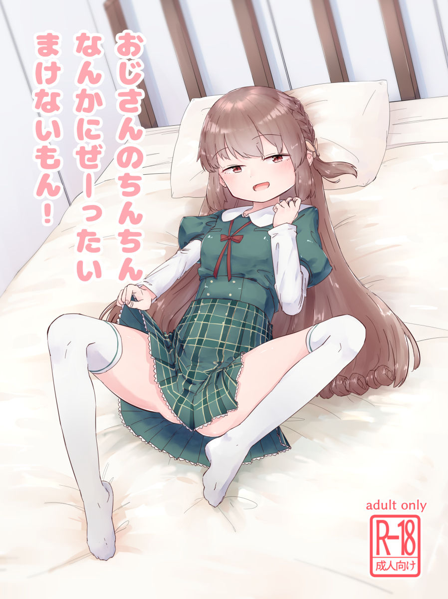 Oji-san no Chinchin nanka Nisettai Makenaimon! page 1 full