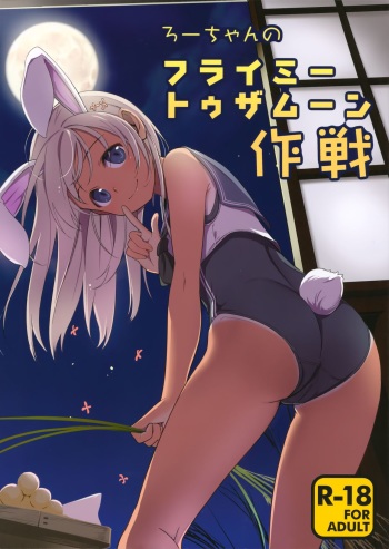 (COMIC1☆17) [Kuronekokan-Monpetit (Yamizawa)] Ro-chan no Fly Me to the Moon Sakusen (Kantai Collection -KanColle-) cover