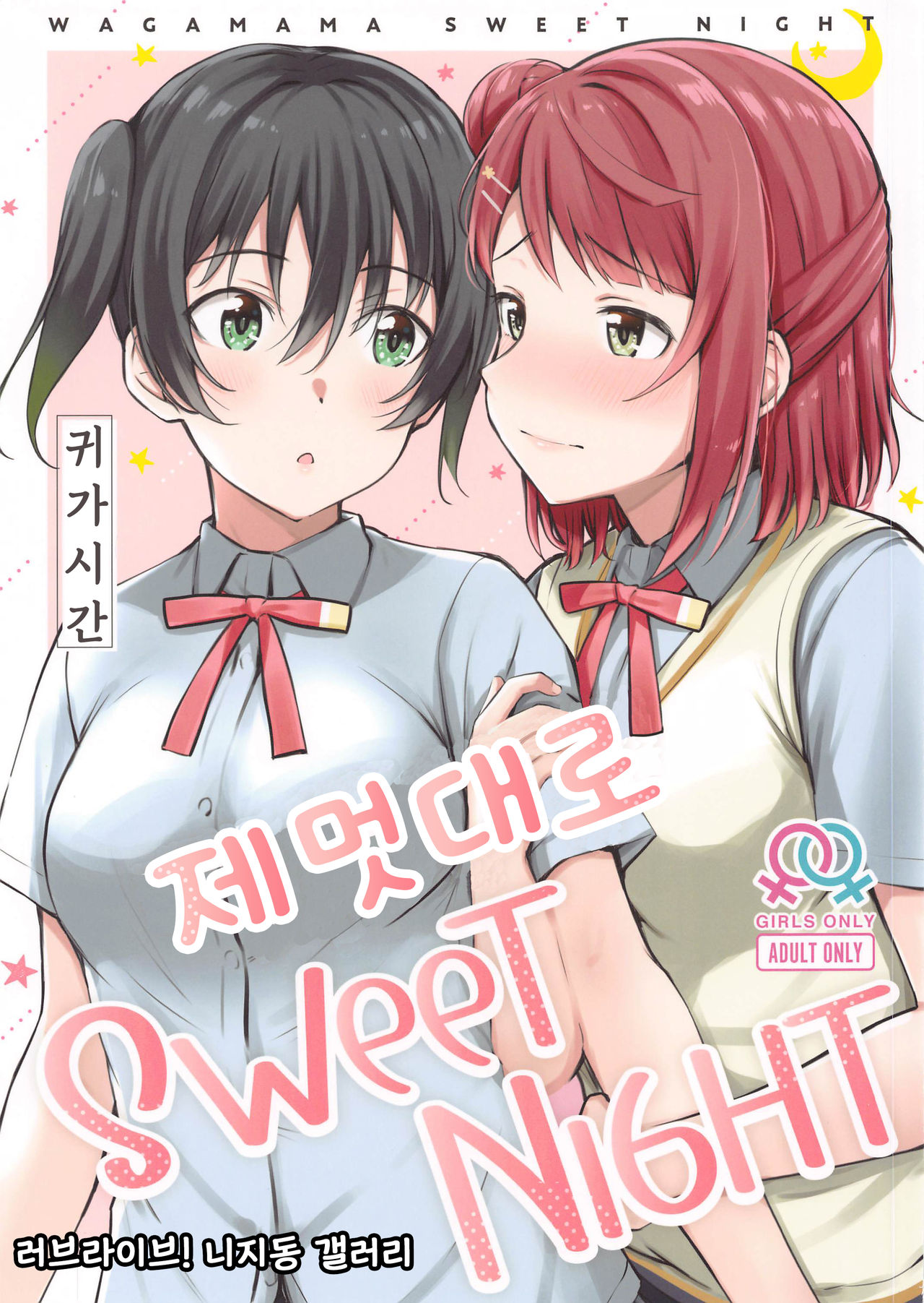 Wagamama SweetNight | 제멋대로 SweetNight page 1 full
