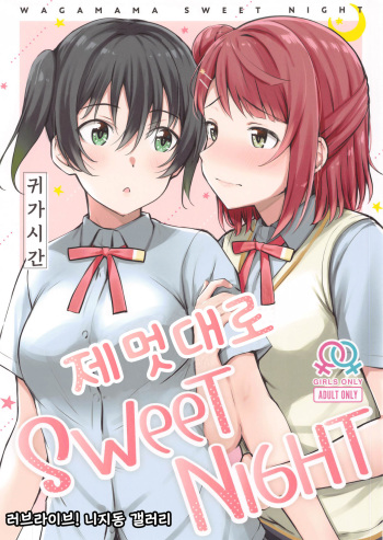 (Bokura no Love Live! 29) [Kitaku Jikan (Kitaku)] Wagamama SweetNight | 제멋대로 SweetNight (Love Live! Nijigasaki High School Idol Club) [Korean] cover