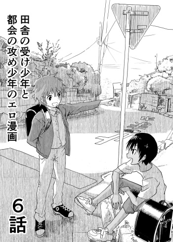 [Shota Mangaya-san (orukoa)] Inaka no Uke Shounen to Tokai no Seme Shounen no Ero Manga (Chapter 6) [English] {Chin²} [Digital] cover