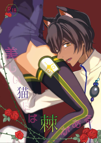 (C97) [AQUAMARINE (Kasumi Riu)] Utsukushii Neko ni wa Toge ga aru (Fate/Grand Order) [Sample] cover