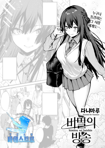 [Danimaru] Himitsu no Haishin | 비밀의 방송 (COMIC HOTMILK 2021-03) [Korean] [팀 마에스트로] [Digital] cover
