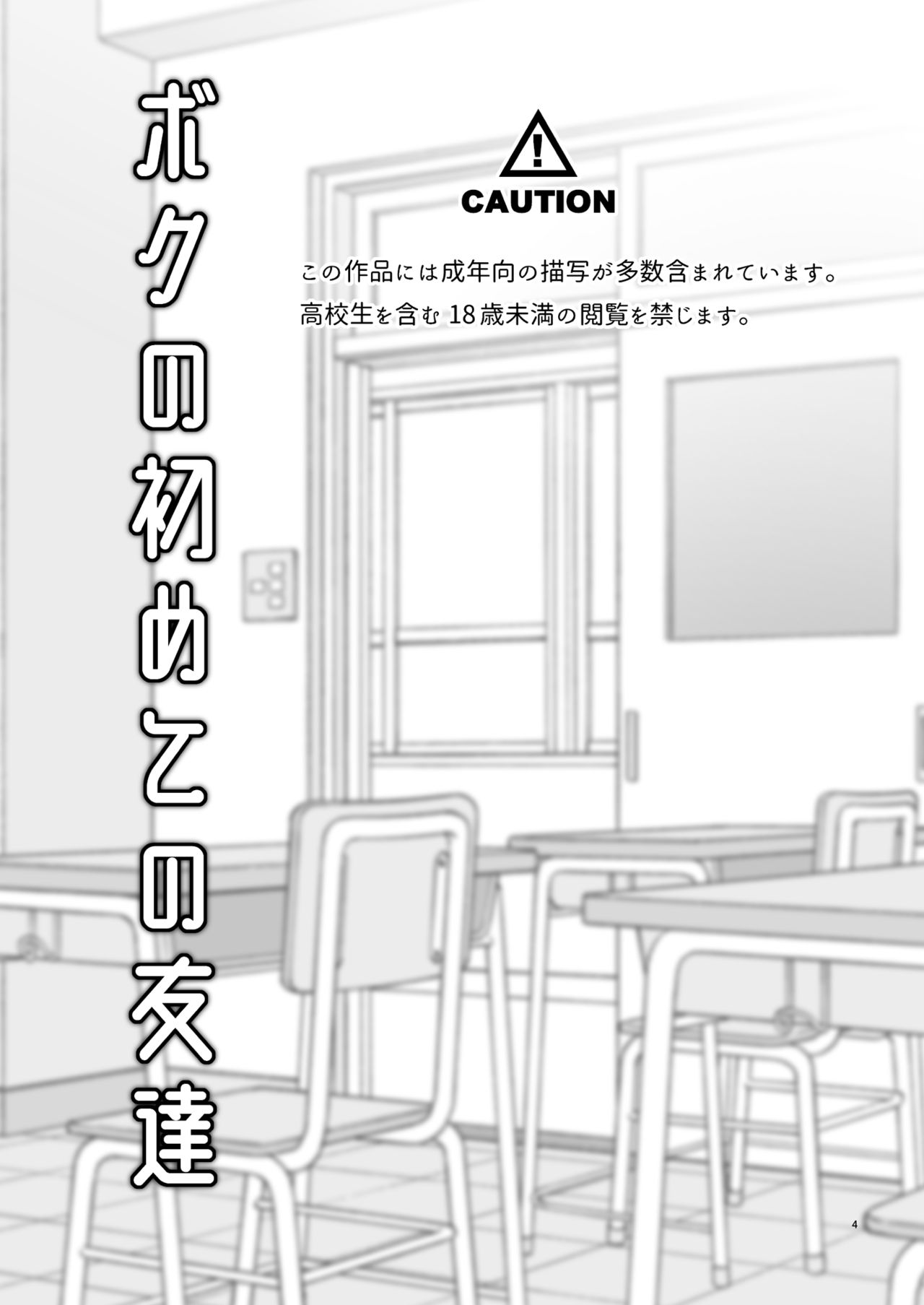 Boku no Hajimete no Tomodachi page 4 full