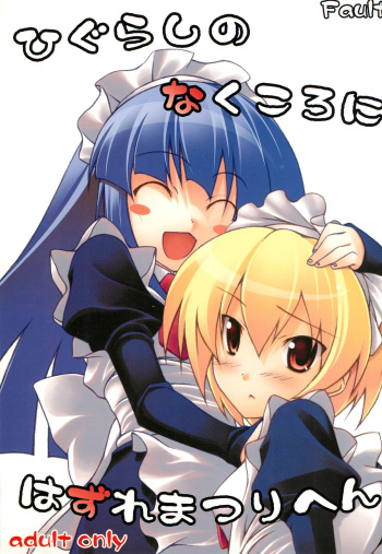 [Fault (Nanaran)] Higurashi no Naku koro ni Hazure Matsuri-hen (Higurashi no Naku koro ni) cover