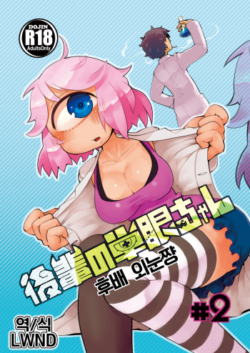 [AstroQube (masha)] Kouhai no Tangan-chan #2 | 후배 외눈쨩 #2 [Korean] [LWND] [Digital] cover