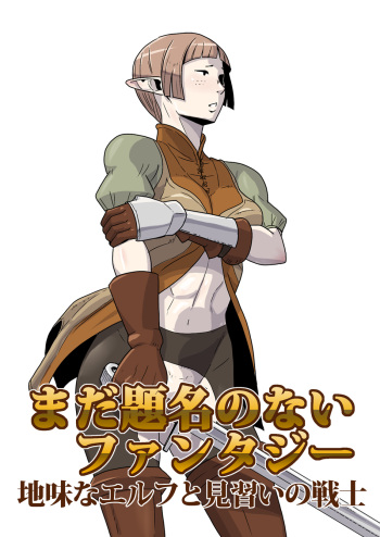 [Atelier-D] Mada Daimei no Nai Fantasy - Jimi na Elf to Minarai no Senshi I-XIII [Digital] cover