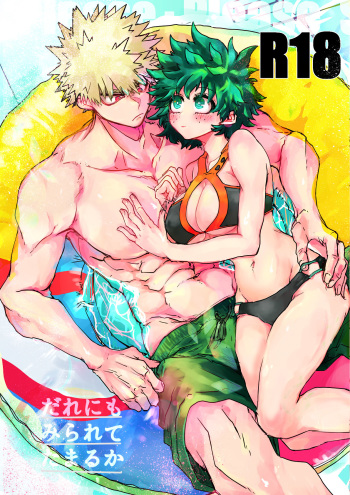 [ Kokoro ga ore terua] Oishī mu kosei (ningen) Dare ni mo mi rarete tamaru ka (Boku no Hero Academia)sample cover