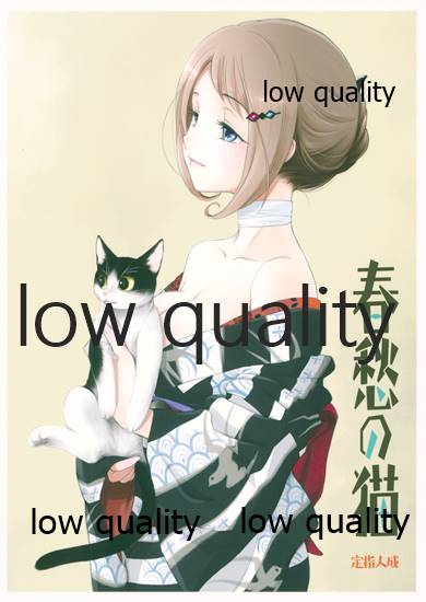 春愁の猫 page 1 full