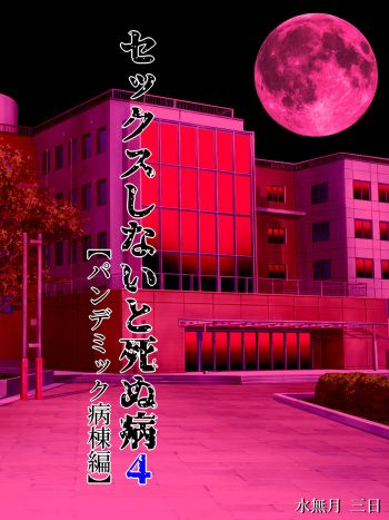 [Minazuki Mikka] Sex Shinai to Shinu Yamai 4 ~Pandemic Byoutou Hen~ cover