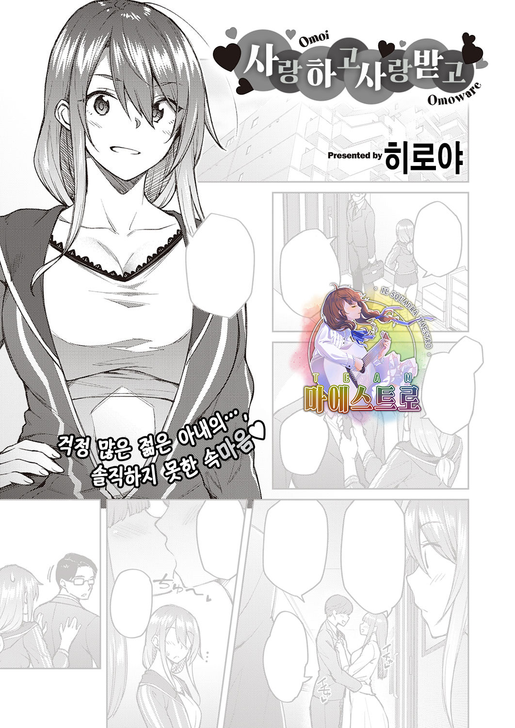 Omoi Omoware | 사랑하고 사랑받고 page 1 full