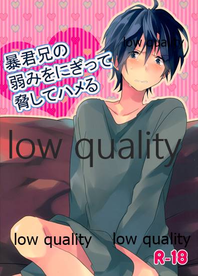 暴君兄の弱みをにぎって脅してハメる page 1 full