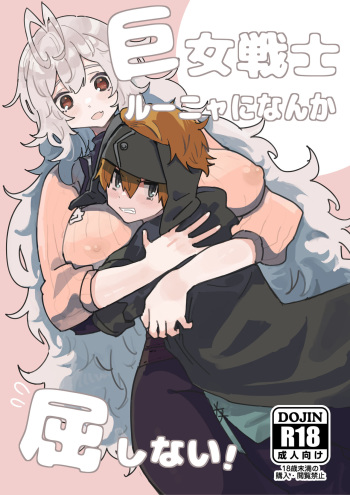 [Nayuta No Hakobune (Shishikura Sendou)] Kyoonna Senshi Ruunya Ni Nanka Kusshinai! cover