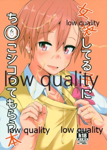 (C92) [3355 (Yuuki Chizuco)] Josou Shiteru Ko ni Chinko Shikotte Morau Hon cover