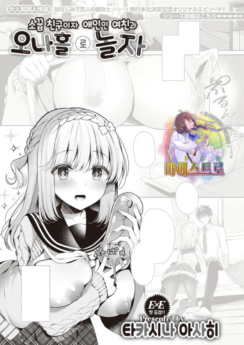 [Takashina Asahi] Osananajimi de Koibito no Kanojo to Onaho de Asobo | 소꿉 친구이자 애인인 여친과 오나홀로 놀자 (COMIC ExE 30) [Korean] [팀 마에스트로] [Digital] cover