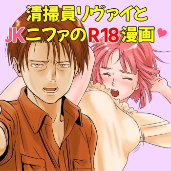 [Yamakuwa Amago] Seisouin Levi to JK Nifa no R18 Manga (Shingeki no Kyojin) [Spanish] [Mister Nugget] [Digital] cover