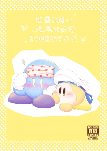 [Waioi] Ganko na Kishi no Kyouretsu na Hatsujou to Sore o Naosu Suihei! (Hoshi no Kirby) cover