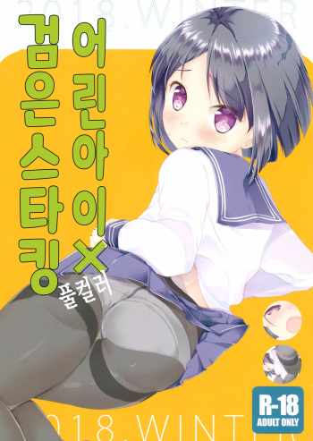 (C95) [ELRIZ (Yamada Konayuki)] Chicchai Ko x Kuro Stocking All Color [Korean] cover