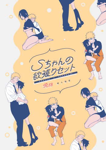 [Shūmatsu niwatori hai kōjō(Nanae Juu)])] S-chan no yokubari setto(Naruto) sample cover
