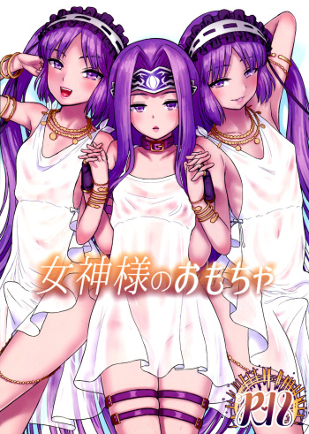 (C96) [Circle Shakunetsu (Sabaku)] Megami-sama no Omocha (Fate/Grand Order) [Russian] [Lesteriz] cover