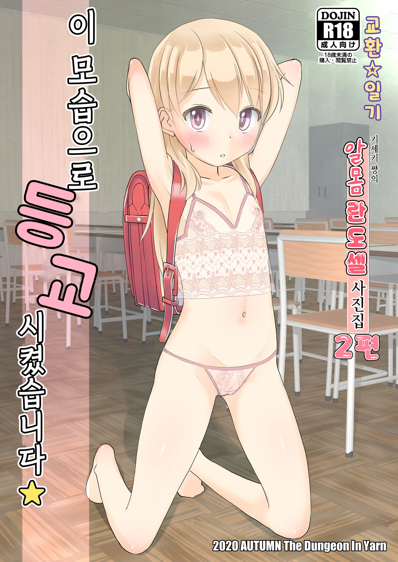 Koukan☆Nikki Kiseki-chan no Hadaka Randoseru Shashinshuu 1&2 | 교환☆일기 키세키 쨩의 알몸 란도셀 사진집 1&2 page 9 full