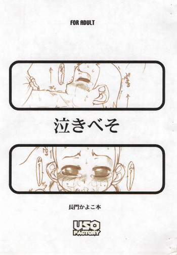 [USO Seisakusho (Solomon K)] Nakibeso (Ojamajo Doremi) cover