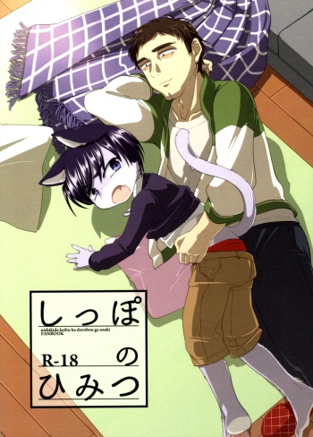 (CCOsaka 118) [Nenneko Tanuki (Tanutan)] Shippo no Himitsu (Nishikida Keibu wa Dorobou ga Osuki) cover