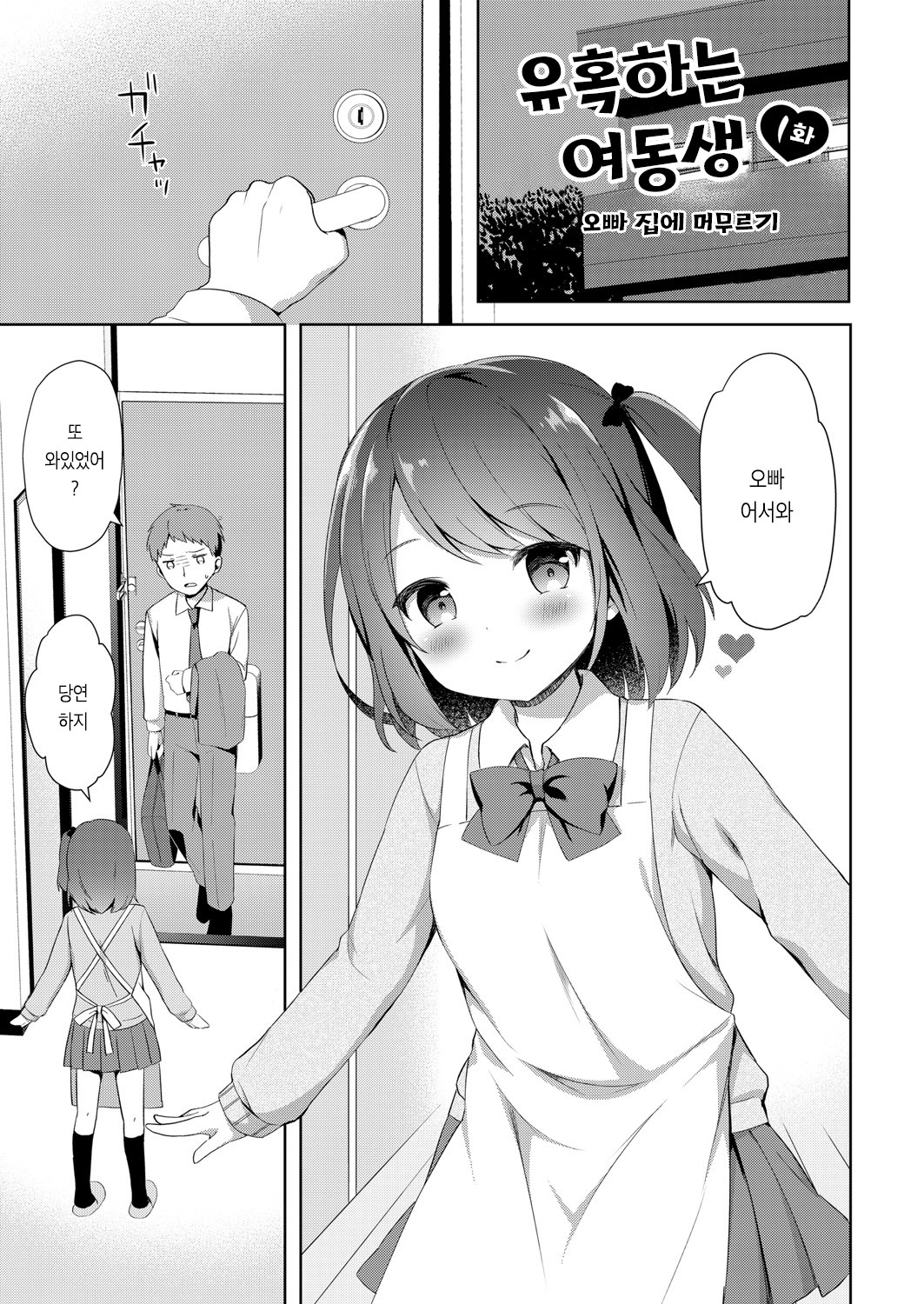 Yuuwaku Imouto 1-wa Onii-chan-chi ni Otomari | 유혹하는 여동생 1화 오빠집에 머무르기 page 2 full