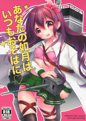 (SC2015 Winter) [APRICOTTEA (Minami)] Anata no Kisaragi wa Itsumo Osoba ni (Kantai Collection -KanColle-) cover