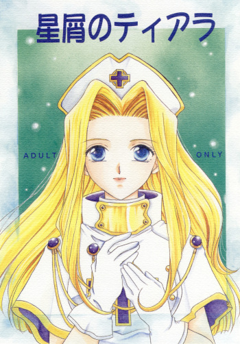 [Milk Crown (Kazuki Yuu)] Hoshikuzu no Tiara (Tales of Phantasia) cover