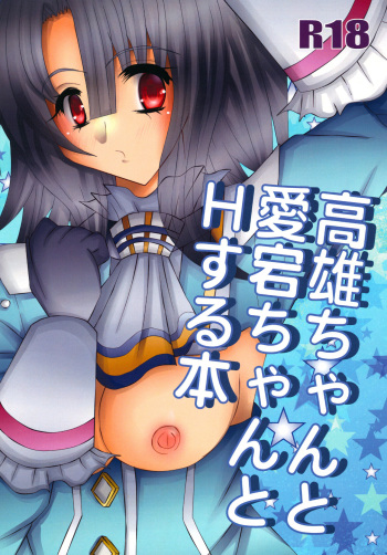 [HideoutUnion (Kozakura Nagiha)] Takao-chan to Atago-chan to H Suru Hon (Kantai Collection -KanColle-) [Digital] cover