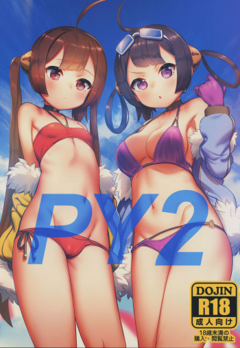 (C94) [PYPYworks (Syamonabe)] PY2 (Azur Lane) [English] [head empty + EHCOVE] cover