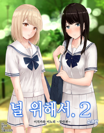 [Syukurin] Kimi ga Tame. 2 Ichikawa Inori ~Kanraku Hen~ | 널 위해서. 2 이치카와 이노리 ~함락편~ [Korean] [그럴수도있지] cover