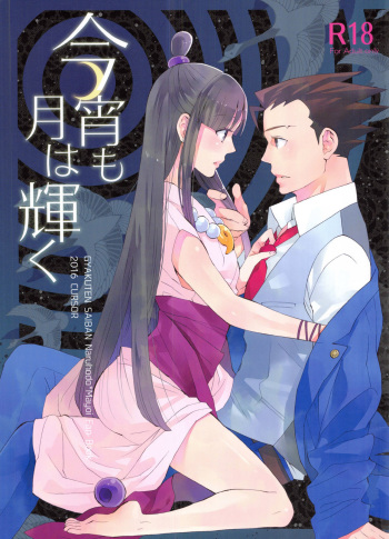 (C91) [CURSOR (Satou)] Koyoi mo Tsuki wa Kagayaku (Ace Attorney) [English] [obsoletezero] cover