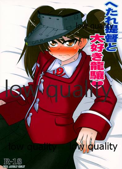 Hetare Teitoku to Daisuki Ryuujou page 1 full