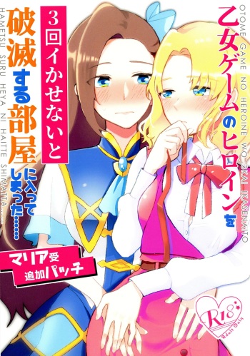 [Yuribatake Bokujou (Kon)] Otome Game no Heroine o San-kai Ikasenai to Hametsu suru Heya ni Haitte Shimatta Maria Uke Tsuika Patchi (Otome Game no Hametsu Furagu Shika Nai Akuyaku Reijou ni Tensei Shite Shimatta...) cover