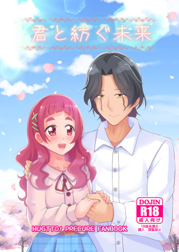 [MirrorWorld (Mira)] The Future I Build With You (Hugtto! PreCure) [Digital] cover