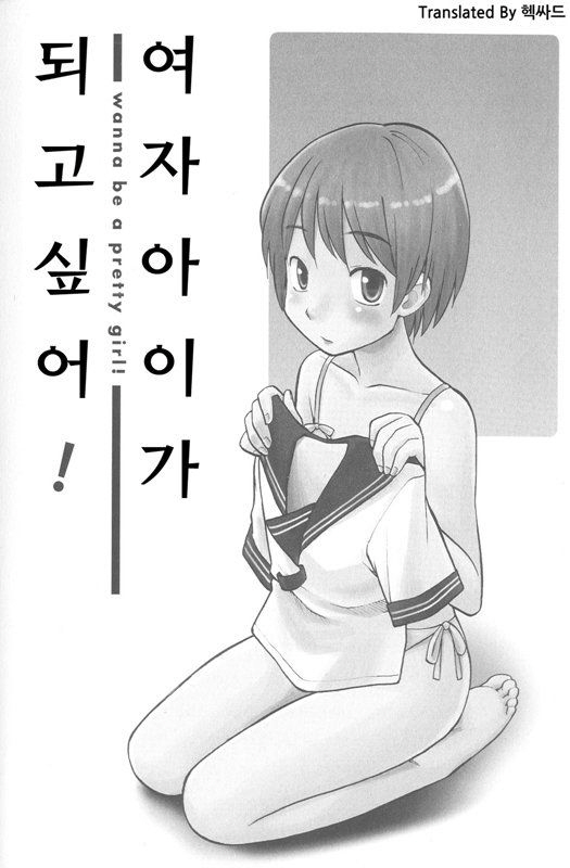 Onnanoko ni naritai! | 여자아이가 되고 싶어! page 5 full