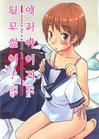 [Mitsuba] Onnanoko ni naritai! | 여자아이가 되고 싶어! [Korean] cover