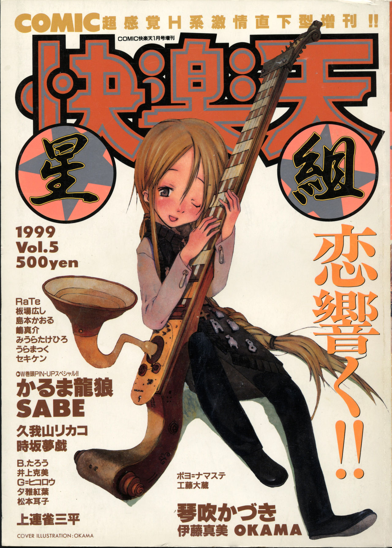 COMIC Kairakuten Hoshigumi 1999-01 Vol. 5 page 1 full