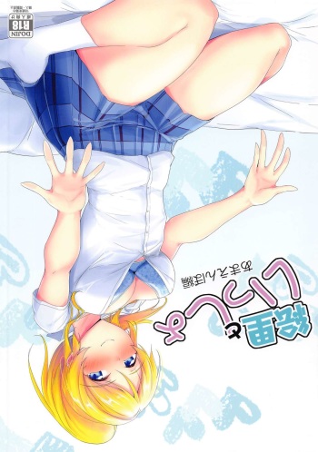 [Nuno no Ie (Moonlight)] Eli to Issho Amaenbo Hen (Love Live!) cover