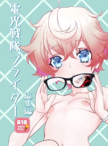 [Shinsei Lolishota (Hiiragi Masaki)] Denki Sentei Bride Soushuuhen cover