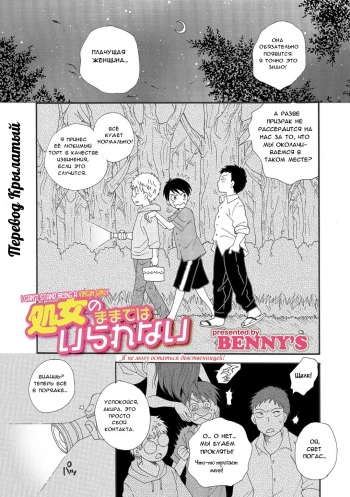[BENNY'S] Shojo no Mamade wa Irarenai | Я не могу остаться девственницей! (WEB Ban Mesuiki!! Nyotaika Yuugi) [Russian] [Крылатый] cover
