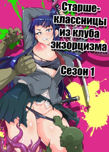 [Fan no Hitori] JK Taimabu Season 1 [Russian] cover
