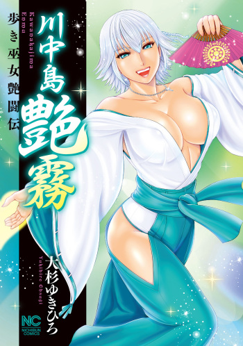 [Ohsugi Yukihiro] Kawanakajima Tsuya Kiri [Digital] cover