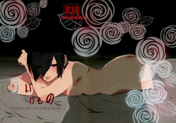 (CCFukuoka39) [farthest land (Moninna)] Shiroi Kemono (Tokyo Ghoul) [Russian] [NeverMore Team & nosok] cover