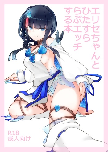 [Yakusoku no Kaigansen (Yosai)] Erice-chan to Hitasura Love Ecchi Suru Hon (Fate/Grand Order) cover