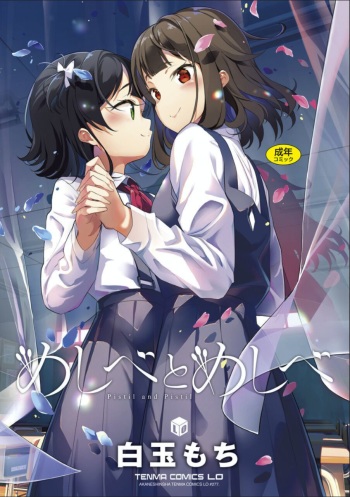 [Shiratama Mochi] Meshibe to Meshibe cover