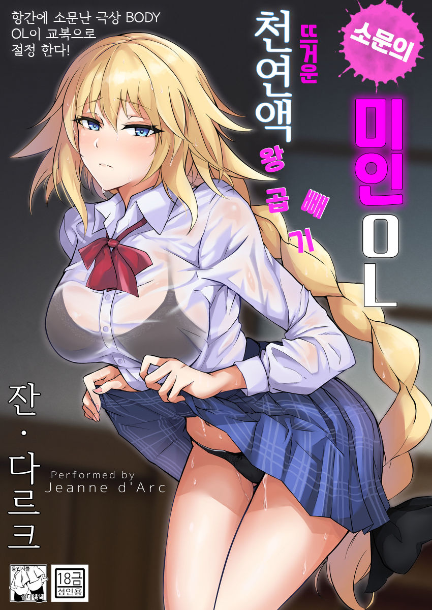 Uwasa no Bijin OL Jeanne d'Arc Gekiatsu Tennen Jiru Mashimashi | 소문의 미인 OL 잔 다르크 뜨거운 천연액 왕곱빼기 page 1 full