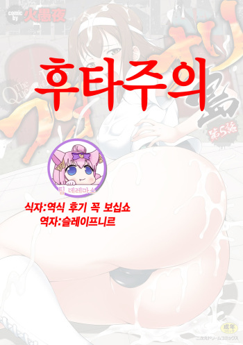 [Kaguya] Futanarijima ~The Queen of Penis~ Ch. 5｜후타나리섬 -The Queen of Penis- 제 5화 [Korean] [팀☆데레마스] cover